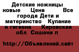 Детские ножницы (новые). › Цена ­ 150 - Все города Дети и материнство » Купание и гигиена   . Кировская обл.,Сошени п.